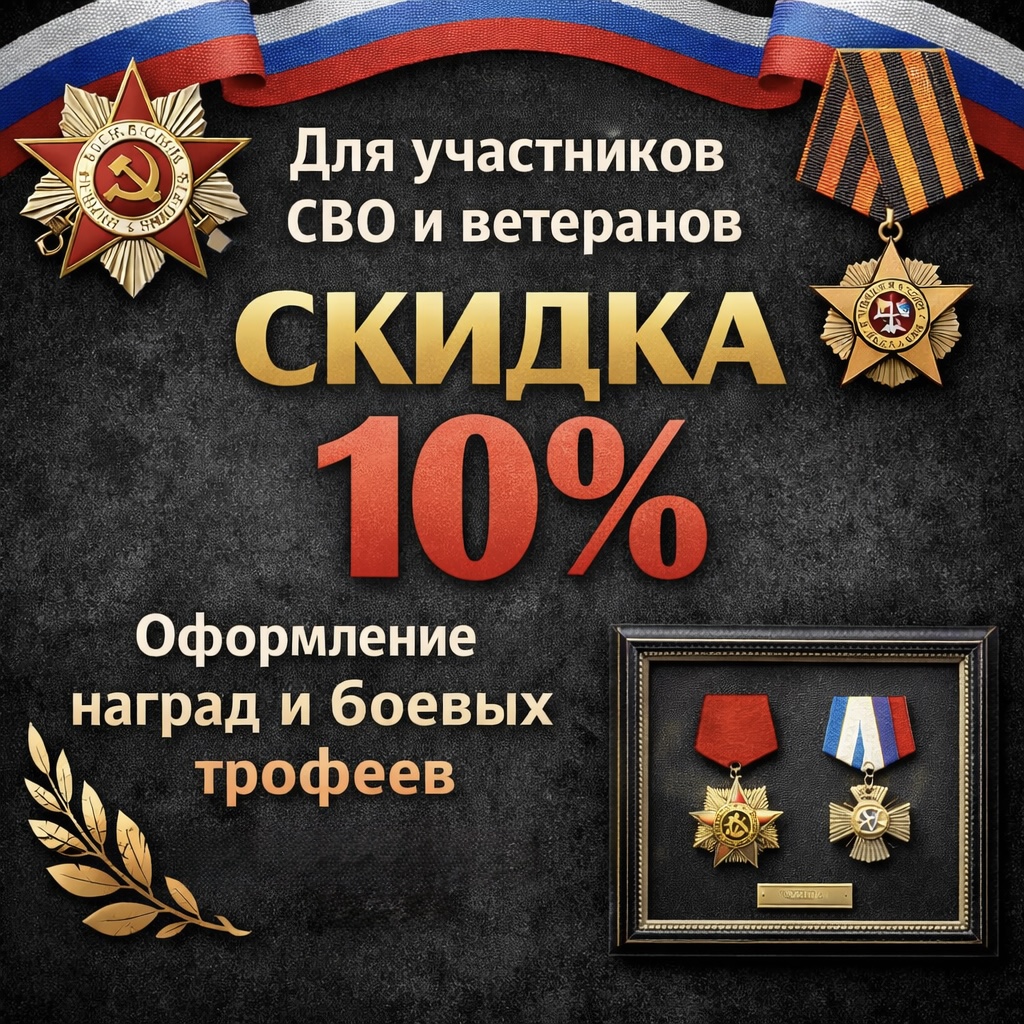 Скидка 10% на оформление наград и боевых трофеев для участников СВО и ветеранов
